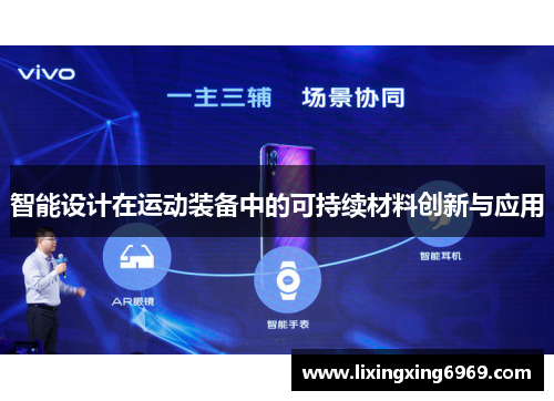 智能设计在运动装备中的可持续材料创新与应用