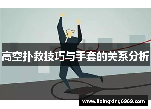 高空扑救技巧与手套的关系分析